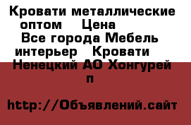 Кровати металлические оптом. › Цена ­ 2 200 - Все города Мебель, интерьер » Кровати   . Ненецкий АО,Хонгурей п.